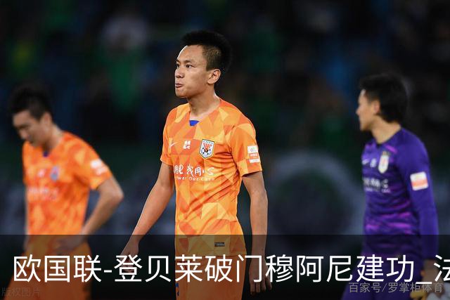 欧国联-登贝莱破门穆阿尼建功 法国2-0比利时