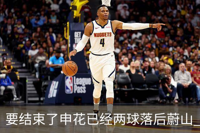 要结束了?申花已经两球落后蔚山 22岁小将轻松推射